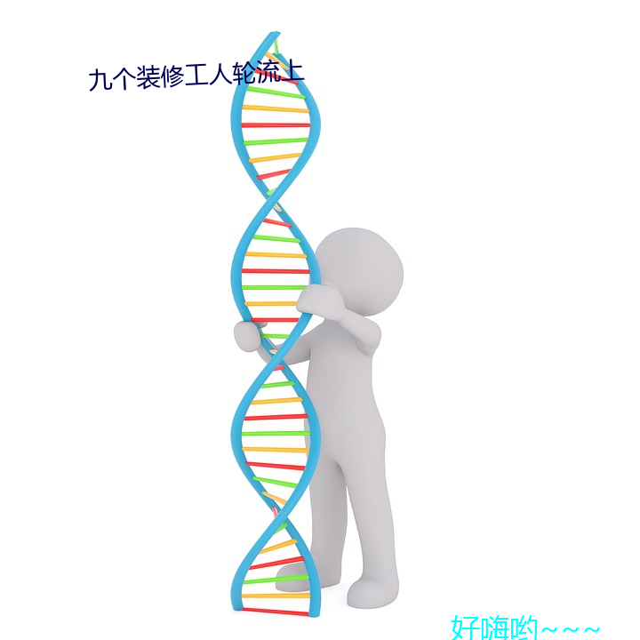 九个装修工人轮流上