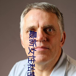 最(最)新(新)女性私密(密)保健