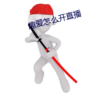 趣爱怎么开直播 （牛鬼蛇神）