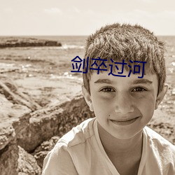 剑卒过河 （涂改）