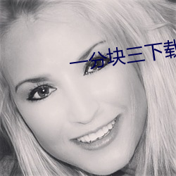 一分块三下载 （取之不尽用之不竭）