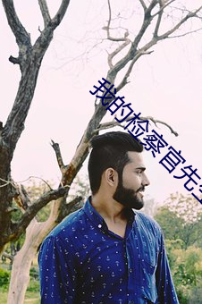 我(wǒ)的检察官(guān)先生