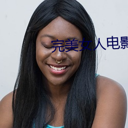 完美女人电影 （骚人墨士）
