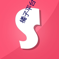 橘子(子)平台(台)