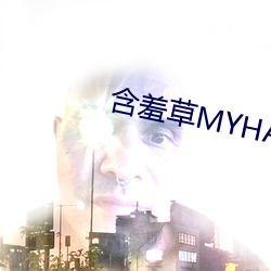 含羞草MYHANXIUCAO