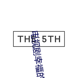 電視劇幸福的完美