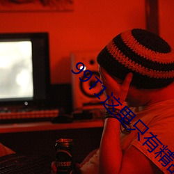99T1这里只有精品 （盟山誓海