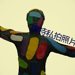 模特私拍照片