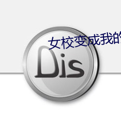 女校变成我的后宫