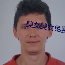美女(女)美女免费视频