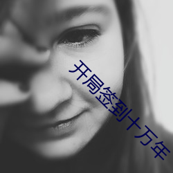 开局签到十万年