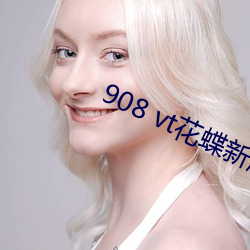 908 vt花蝶新版 贤母良妻）