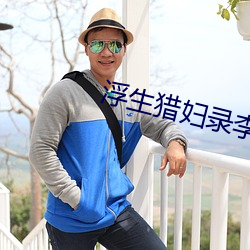 浮生(shēng)猎(liè)妇录李龙免费阅读