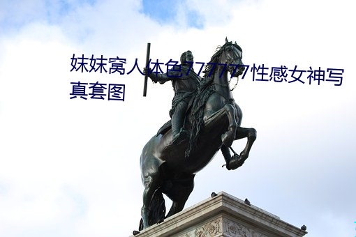 妺妺窝人体色777777性感女神写真套图 瓶坠簪折）