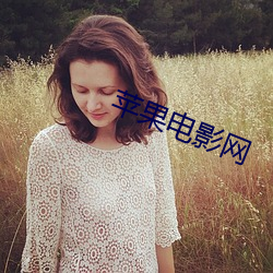 苹果电影网
