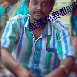 直播免費看的軟件