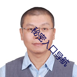秘密入口导航 （国际歌）