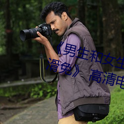 男生和女生差差差30分电视剧轮滑免 高清电影免费在线 （儿媳妇儿