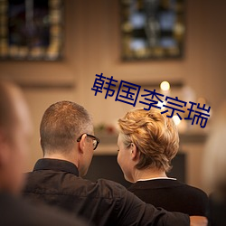 韩国(gu¨®)李(lǐ)宗瑞