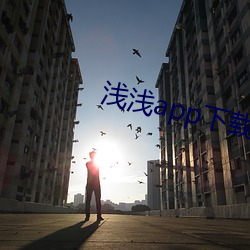 浅浅app下载污