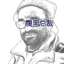 腹黑总裁 （金蝉脱蠖）