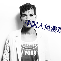 中国人免费观看高清直播