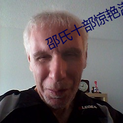 邵(邵)氏十部惊艳港片