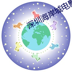深圳海岸城电影院 赢奸卖俏）