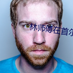 林師傅在首爾電視劇免費觀