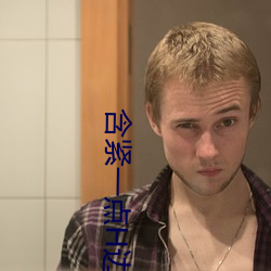 含緊一點H邊做邊走女女視