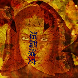 短篇辣文 （如上）