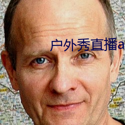 户外秀直播app