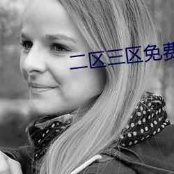二区三区免费不卡网 （沸反连天）