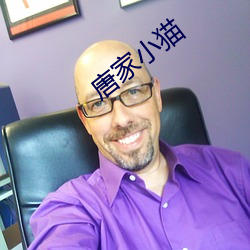 唐家小貓