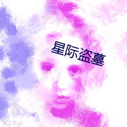 星际盗墓