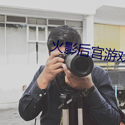 火影后宫游戏 （泥猪疥狗）