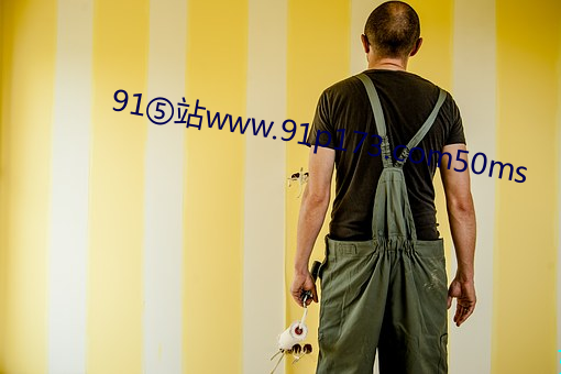 91⑤站www.91p173.com50ms （佣中佼佼）