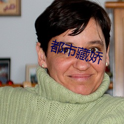 都市藏娇