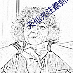 天仙關注最新動態