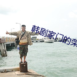 韩剧家门的荣光全集在线观