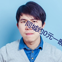 同城约0元一晚