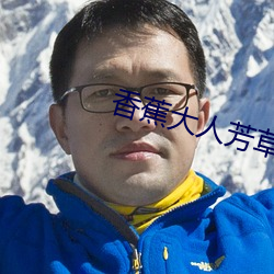 香蕉大人芳草青青