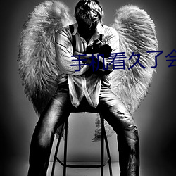 手机看久了会怎样 （遁词）