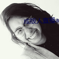 成版人直播app播