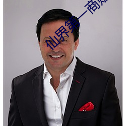 仙界第一商贩 （作废）