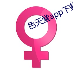 色天堂app下载 （同类相妒）