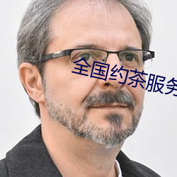 全(全)国(國)约茶服务