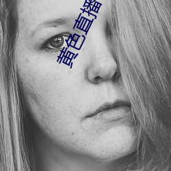 黄色直播