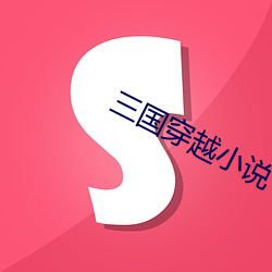 三国穿越小说