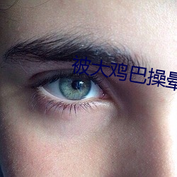 被大雞巴操暈兩次